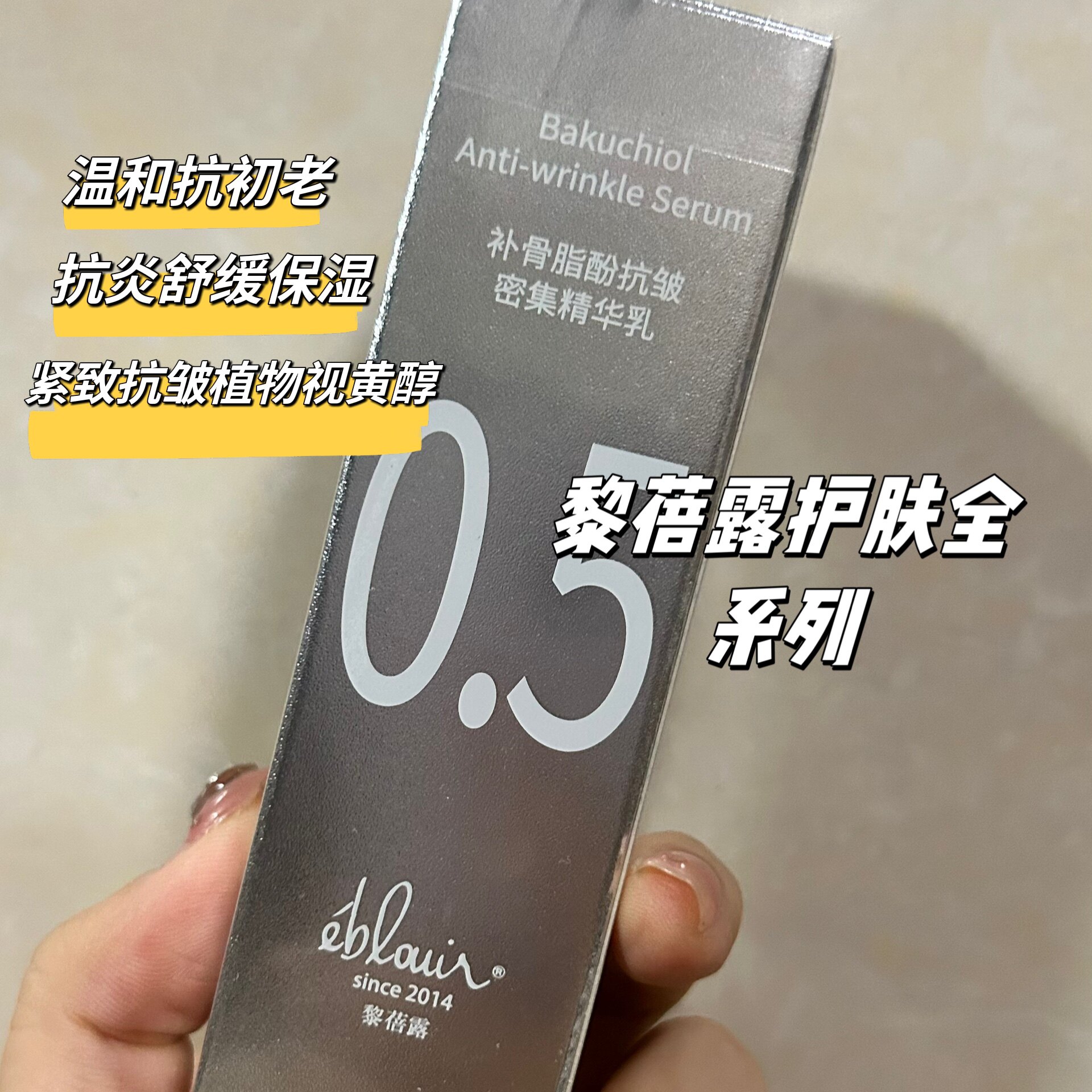黎蓓露补骨脂酚精华乳温和抗氧化保湿抗皱紧致新日期可查码