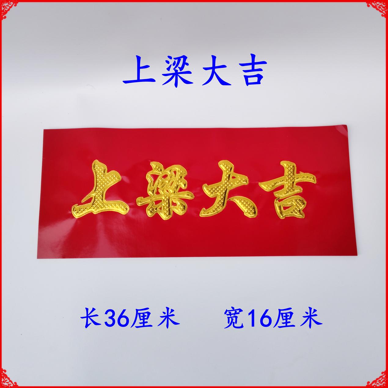 上梁大钱乔迁之喜搬家开业八卦图龙香安窗大吉上梁大吉