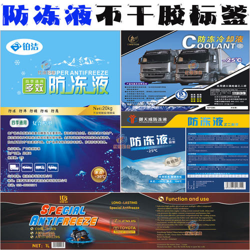 定制防冻液瓶贴纸玻璃水尾气净化剂商标尿素清洁剂不干胶标签设计