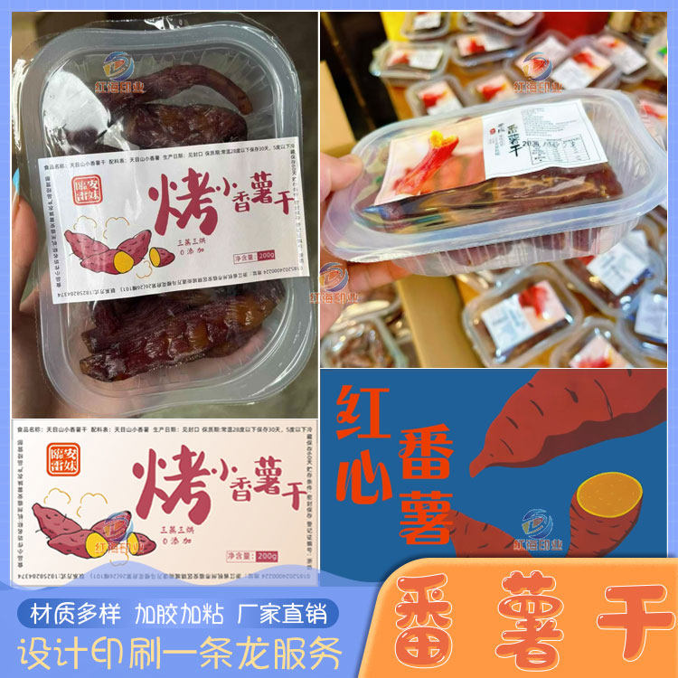 红薯干地瓜干不干胶标签设计定制不干胶/标签