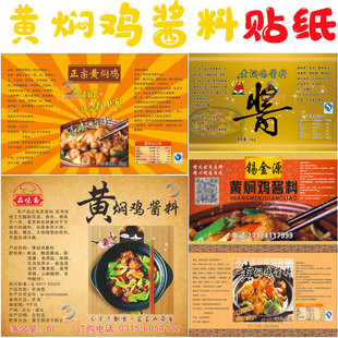 黄焖鸡酱料包装贴纸设计火锅底料商标钵钵鸡调料不干胶标签定制
