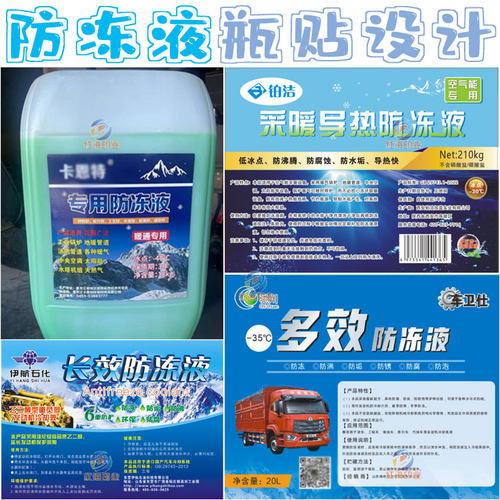防冻液瓶贴纸定制冷却液尿素不干胶标签设计玻璃水尾气净化剂商标