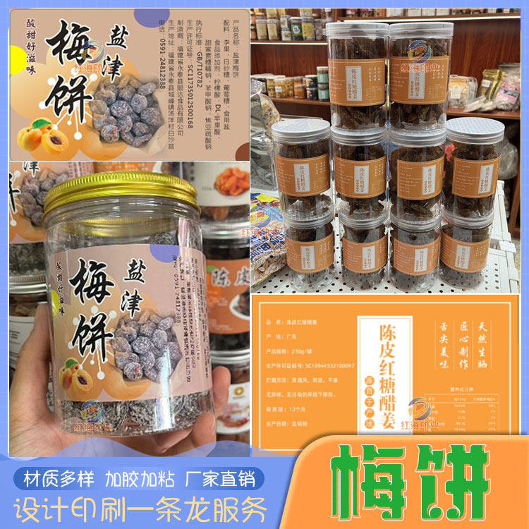 设计日式梅饼无核梅肉包装标签定制蜜饯果脯话梅梅片果干商标贴纸