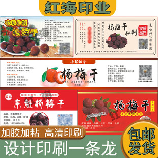 定制杨梅干不干胶标签腌渍梅子甘草杨梅商标黄皮干桂圆干贴纸设计