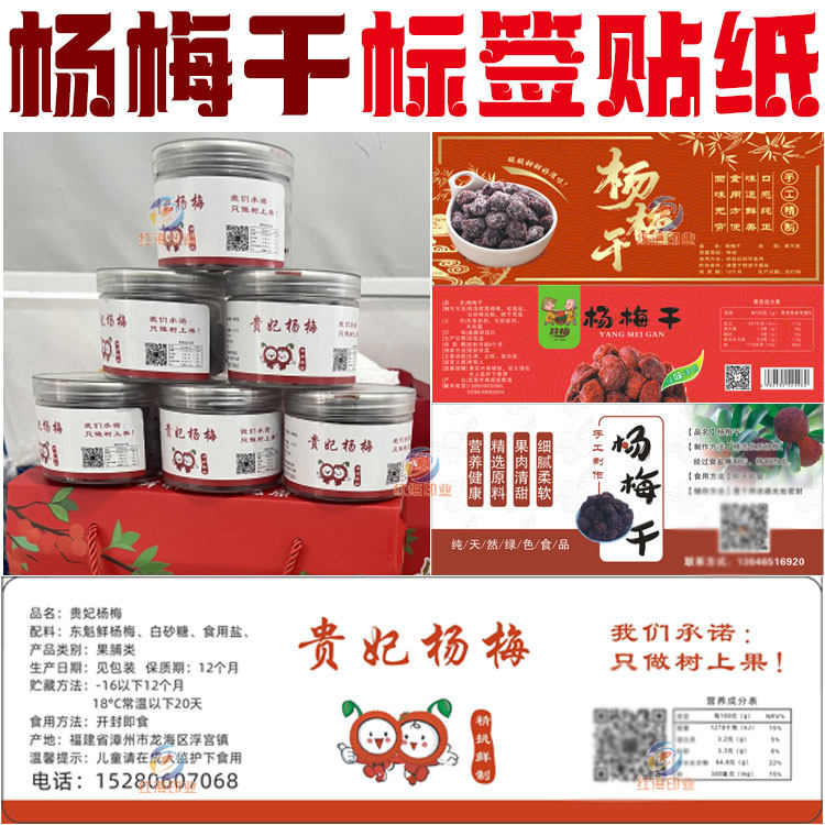 杨梅干蜜饯包装商标话梅葡萄干不干胶贴纸定制设计梅饼果脯标签
