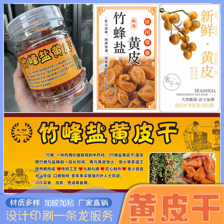 竹蜂盐黄皮干不干胶标签甘草鸡心果干广东特产零食贴纸设计定制