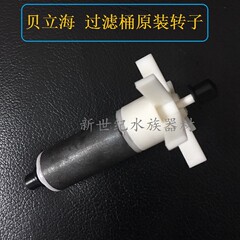 美国PERIHA贝立海过滤桶过滤器原装转子电机芯配件EC EA EF