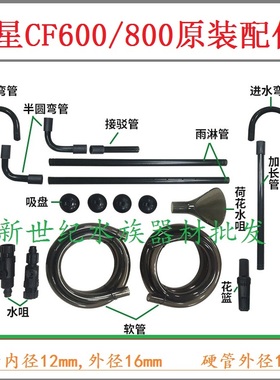 创星过滤桶配件 CF800 CF600 DF700 DF500原装进出水管 转子 阀门