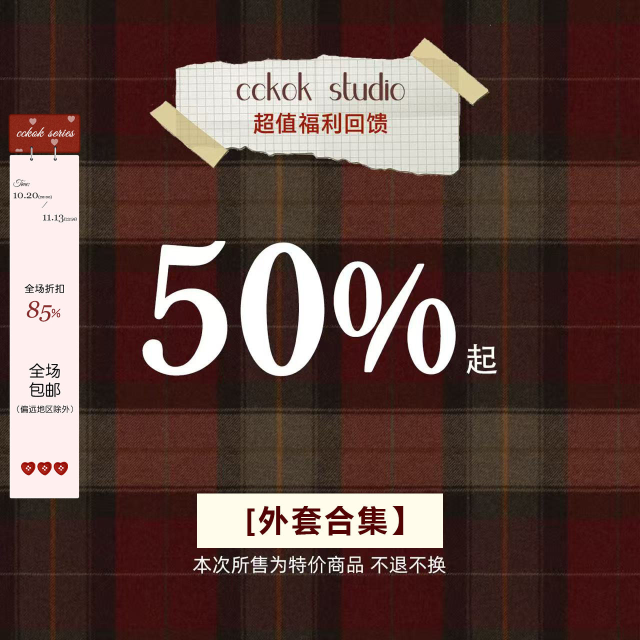 CCKOK 「外套合集2」亏本折扣微瑕清仓【不退不换】
