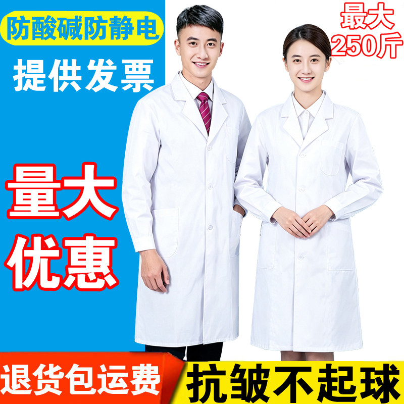 防静电防酸碱白大褂长袖医用男女学生化学实验室药店牙科诊所
