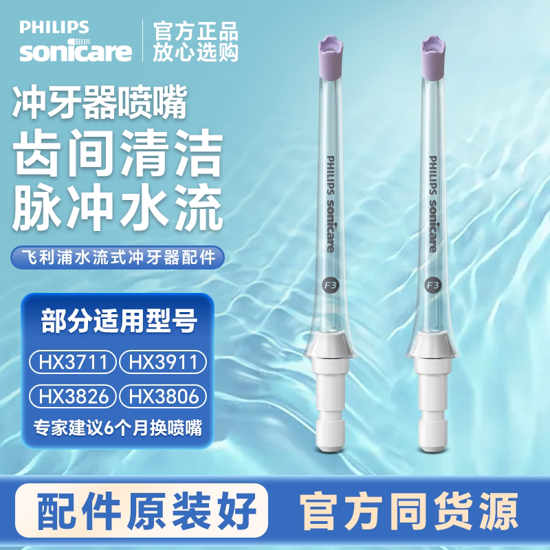 飞利浦水牙线替换喷头喷嘴原厂装图片