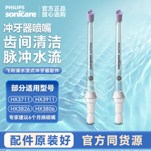 飞利浦水牙线替换喷头喷嘴原厂装