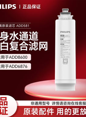 飞利浦五合一净水器滤芯ADD581水通道蛋白复合滤芯适配8600/6876