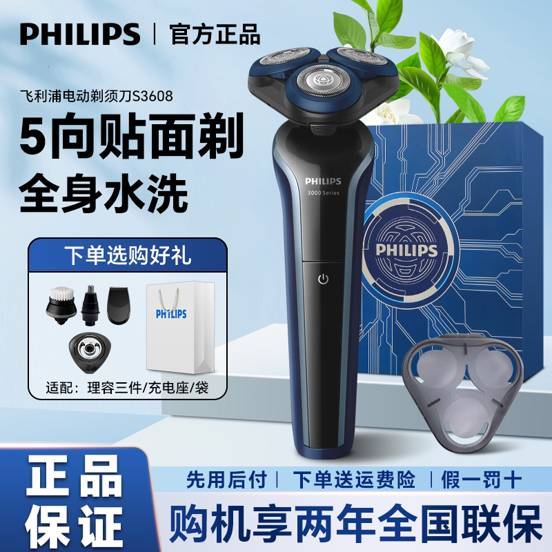 飞利浦电动剃须刀S3608男士刮胡刀干湿双剃充电式可水洗进口刀头