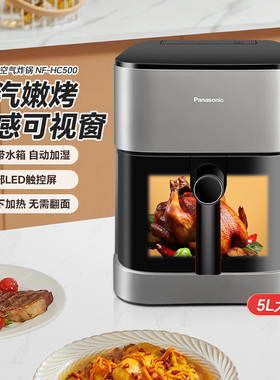 松下空气炸锅HC500家用可视智能大容量蒸汽电炸锅炸薯条机免翻面