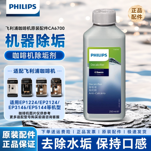 飞利浦咖啡机除垢剂清洁剂CA6700