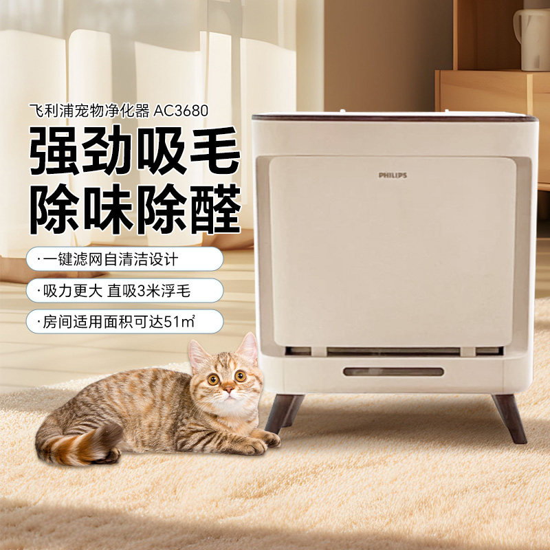 飞利浦宠物空气净化器AC3680除臭除异味除过敏原滤网自清洁毛孩子,生活电器,空气净化器,淘宝优惠券,粉丝福利购,淘宝优惠卷