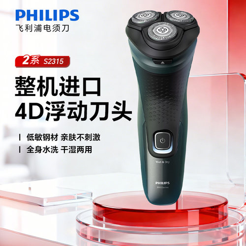 飞利浦剃须刀S2315全身水洗礼物
