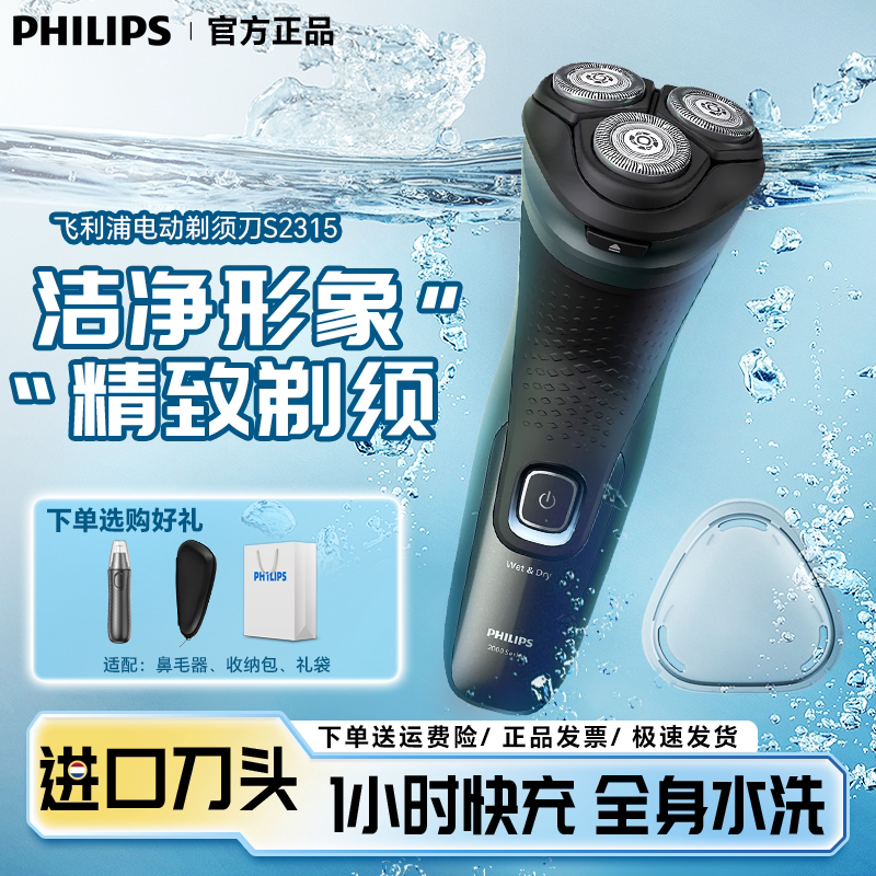 飞利浦剃须刀S2315男士电动刮胡刀原装进口浮动刀头全身水洗礼物