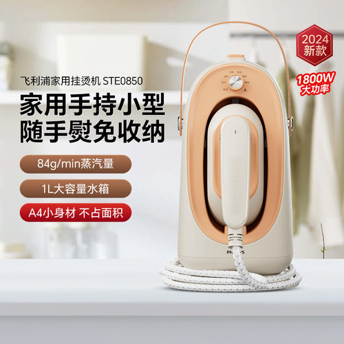 飞利浦家用熨烫机STE0850手持式