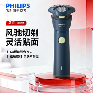 飞利浦剃须刀S2881官方正品新款2系男士电动刮胡刀可水洗进口刀头