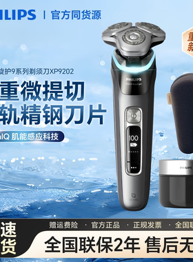 飞利浦旋护9系新款剃须刀XP9202