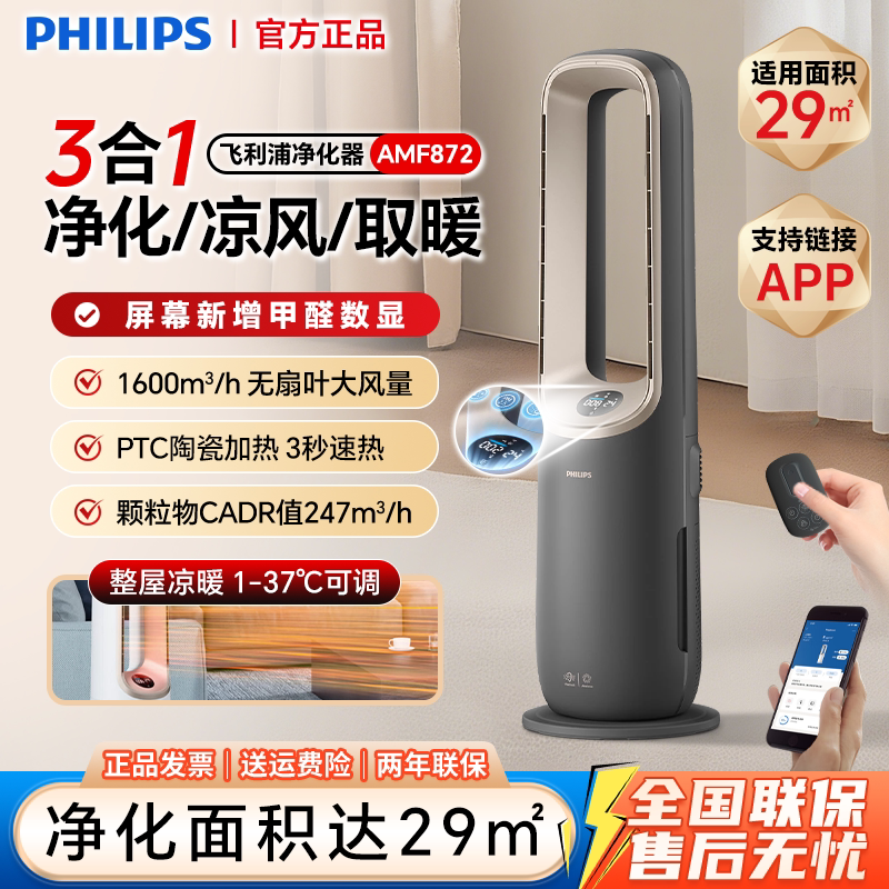 飞利浦家用除甲醛多功能空气净化器AMF872冷风制暖三合一纳米滤网