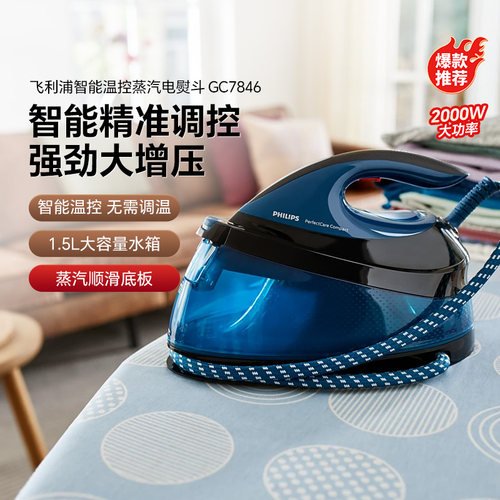 正品飞利浦家用蒸汽电熨斗GC7846