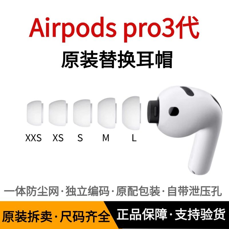 原装Airpodspro3代耳塞耳帽硅胶套适用苹果无线蓝牙耳机3代A3122/3064/3065airpod pro3三代原装正品耳塞帽冒,3C数码配件,耳机保护套,淘宝优惠券,粉丝福利购,淘宝优惠卷