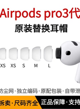 原装Airpodspro3代耳塞耳帽硅胶套适用苹果无线蓝牙耳机3代A3122/3064/3065airpod pro3三代原装正品耳塞帽冒