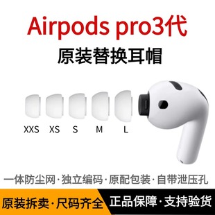 原装Airpodspro3代耳塞耳帽硅胶套适用苹果无线蓝牙耳机3代A3122/3064/3065airpod pro3三代原装正品耳塞帽冒