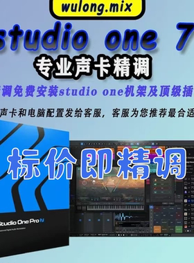 直播机架声卡调试包安装studio one各类声卡精调冲量特价
