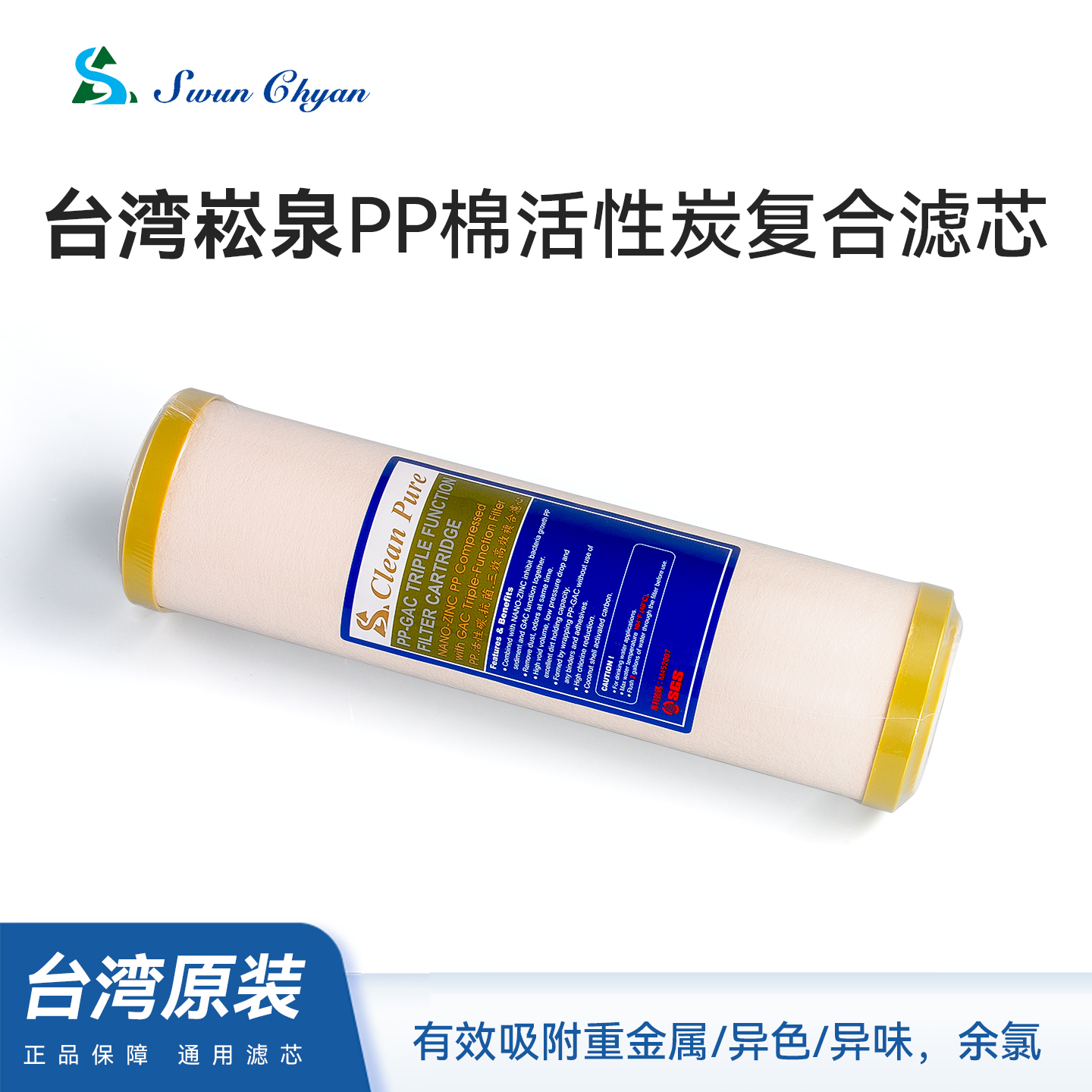 台湾崧泉进口原装PP棉活性碳抗菌三效高效复合滤芯去除异味和杂质