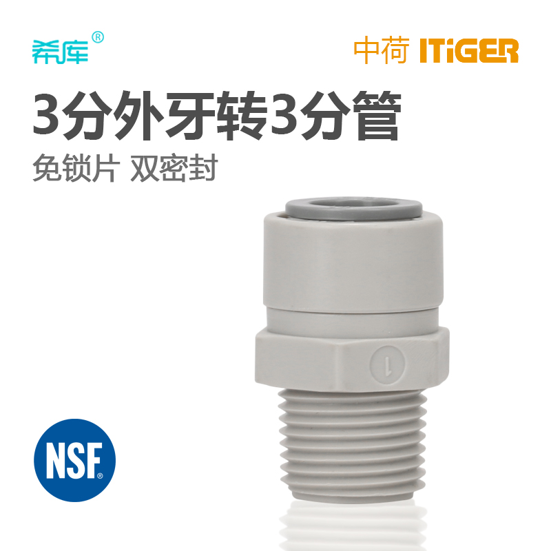 中荷ITiGER快接净水机RO纯水机进水接头3分外丝转3分管1066直接通