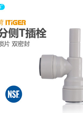 3分侧T型插栓 净水器接头 RO机接头配件 中荷快速管接件 1820-B