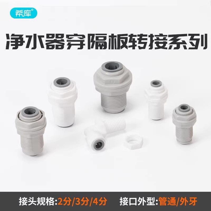 中荷2分3分隔板穿板接头净水器纯水机2分PE管4分穿板隔板快速弯头,厨房电器,净水/饮水机配件耗材,淘宝优惠券,粉丝福利购,淘宝优惠卷