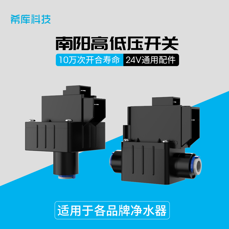 纯水机净水器配件高压开关 2分快接管 南洋NY高压阀RO机通用