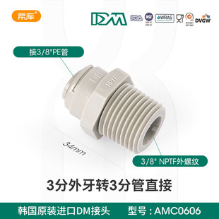 原装进口DM快接头3分外牙转3分管直接头3/8净水器机滤瓶配件1066