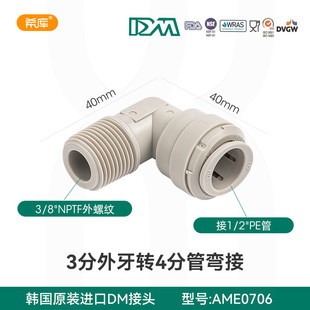 韩国DM快接头3分外牙转4分管弯头净水医疗啤酒气动房车印刷管接件