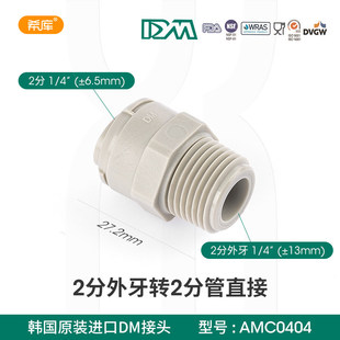 原装DM快接头2分外丝螺牙转2分管反渗透RO直饮纯水机过滤配件1044