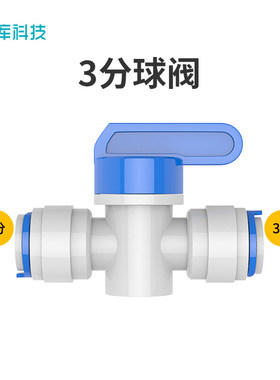 3分反冲洗球阀快接 进口POM料 厂直销净水器配件