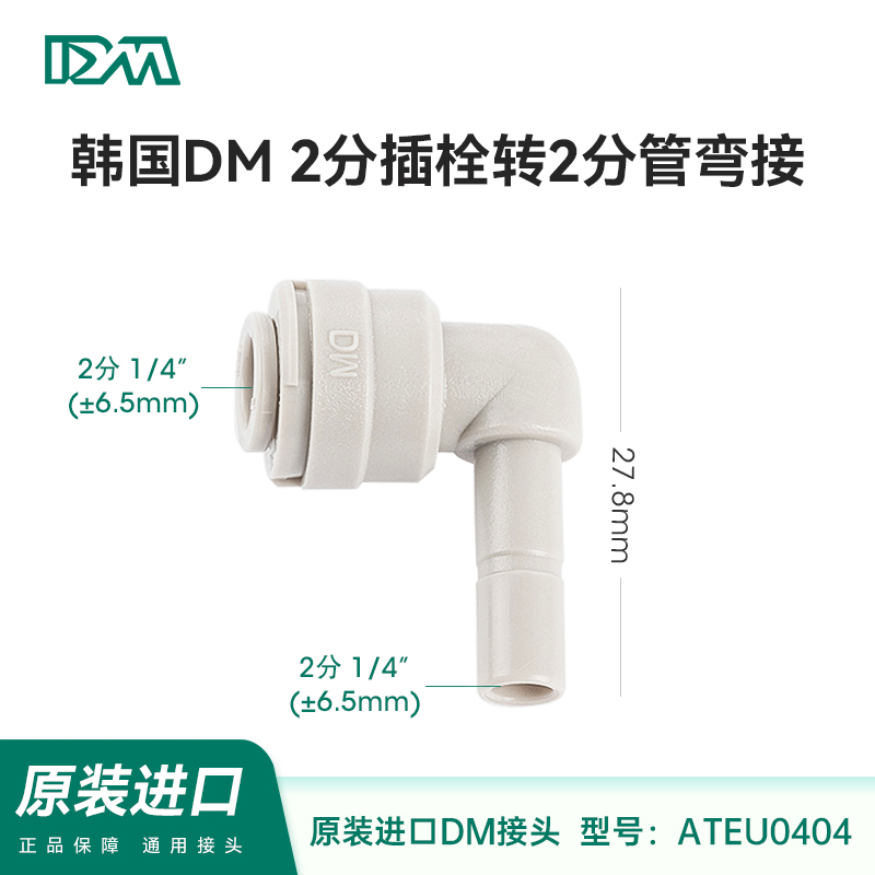 韩国DM快接2分插栓转2分管弯接