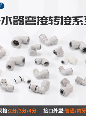 中荷净水器快接头2分3/4分外丝内螺纹弯通直饮水PE管水管转换配件