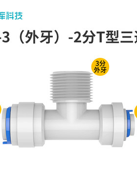 净水器接头配件3转2分正T3分外牙三通快接RO直饮PE管直接快速接头