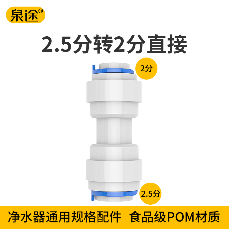 2.5转2分直通快接适用于安利益之源净水器接头配件出水管直接