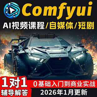 Comfyui短剧教程AI漫剧制作软件电商动画视频AI绘画数字人自媒体