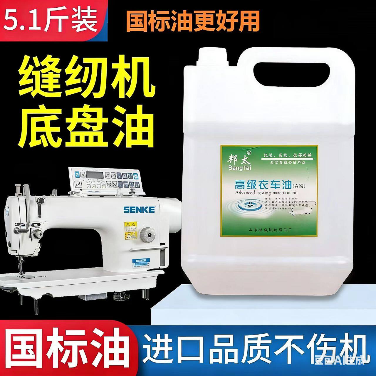 缝纫机油衣车油工业白油电动针平车免邮2.5斤 5.1斤装邦太电机油