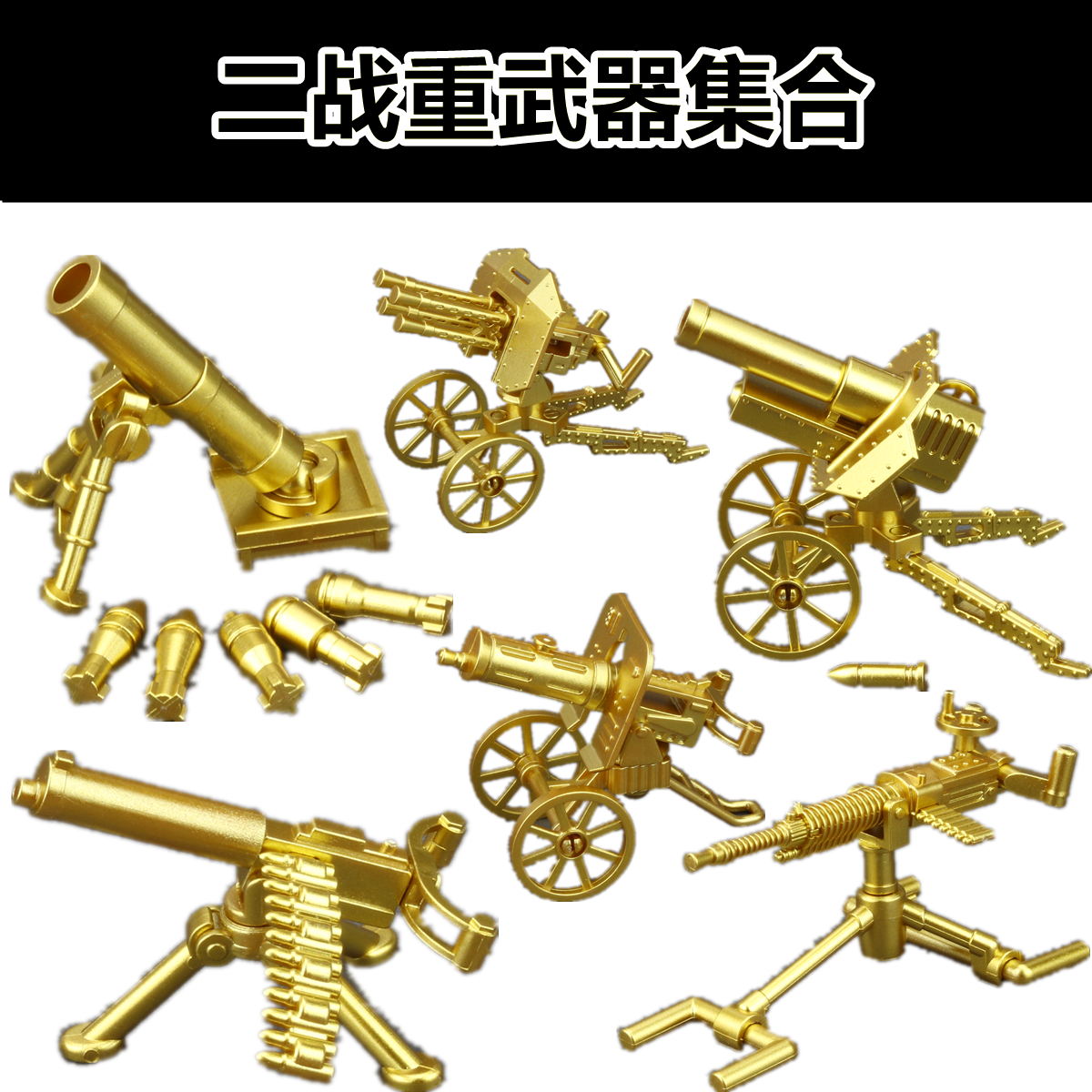 二战军事武器配件山炮重机枪