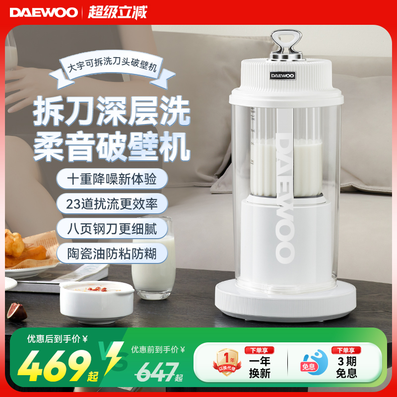 大宇可拆洗刀头45dB柔音破壁机