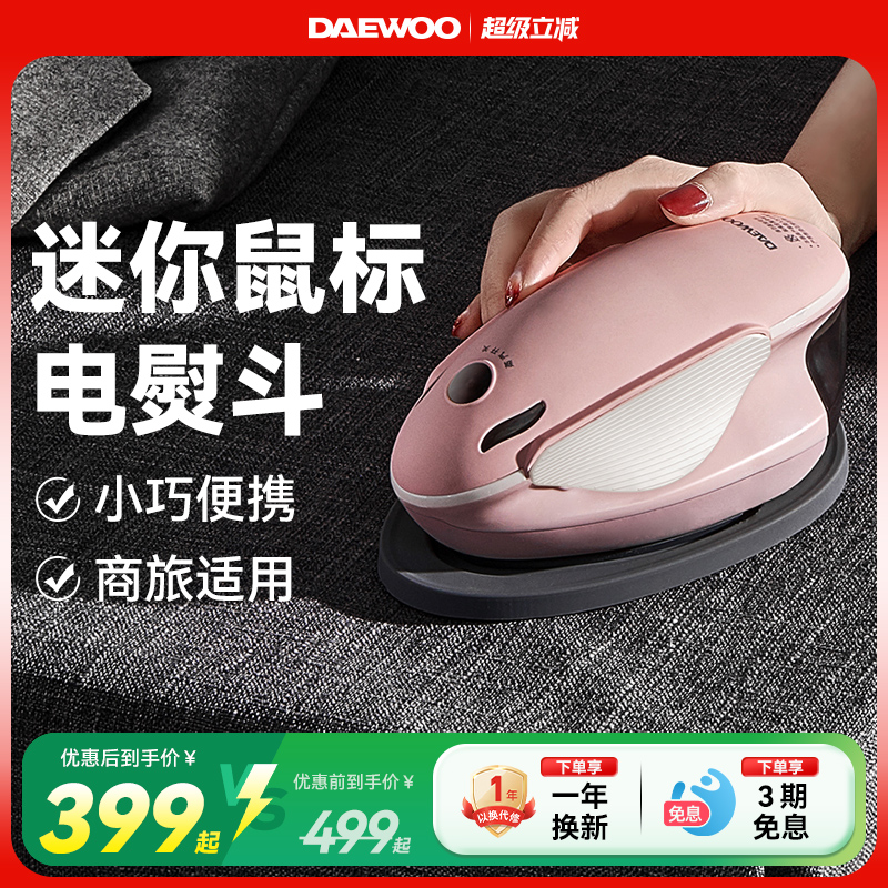 大宇鼠标家用小型旅行手持挂烫机